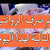 تم صرف الرواتب التالية لهذا اليوم